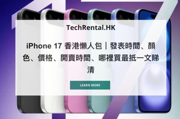 iPhone 17 香港懶人包2025,包括價錢,對比性能功能特點
