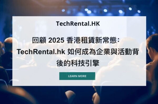 TechRental.HK:重新定義香港企業格局的領先活動科技公司 - 2026