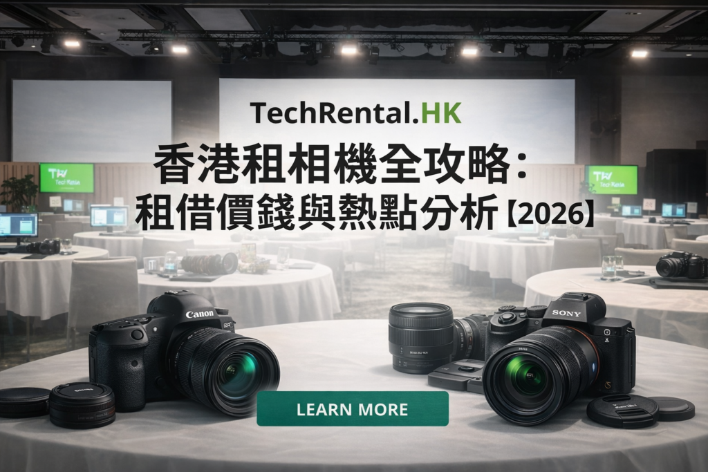 【2026 香港租相機全攻略】 - 演唱會、旅行打卡推薦:Sony/Fuji/Canon 租借價錢與熱點分析