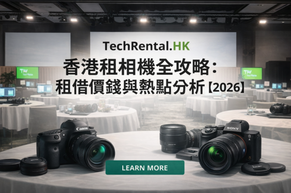 【2026 香港租相機全攻略】 - 演唱會、旅行打卡推薦:Sony/Fuji/Canon 租借價錢與熱點分析